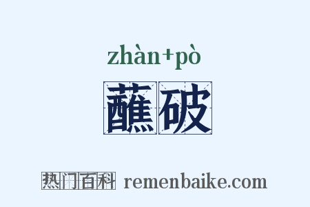 蘸破是什么意思的图片